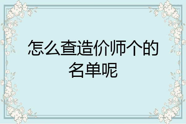 怎么查造价师个的名单呢