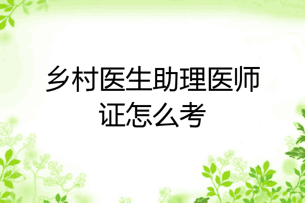 乡村医生助理医师证怎么考