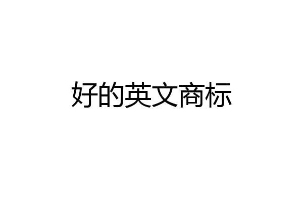 好的英文商标