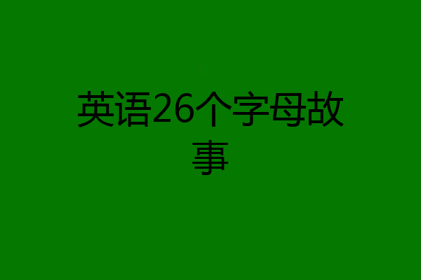 英语26个字母故事