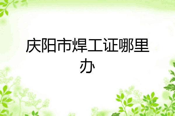 庆阳市焊工证哪里办
