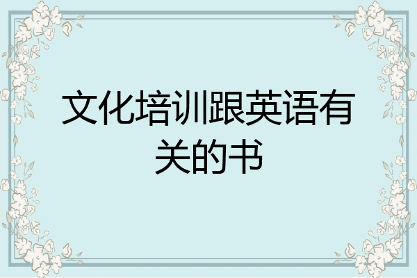 文化培训跟英语有关的书