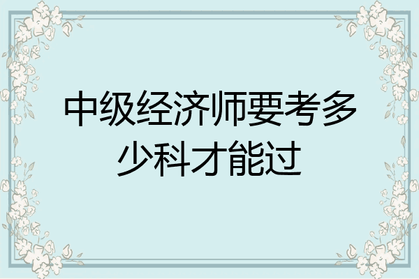中级经济师要考多少科才能过