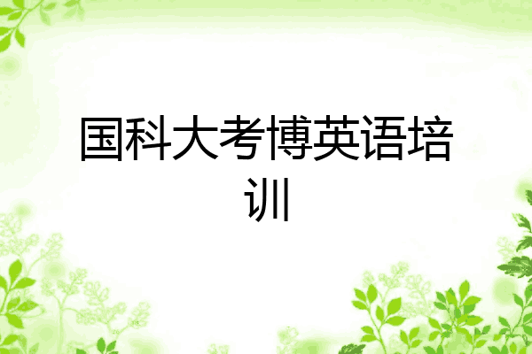 国科大考博英语培训
