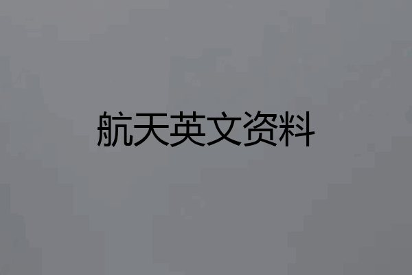 航天英文资料