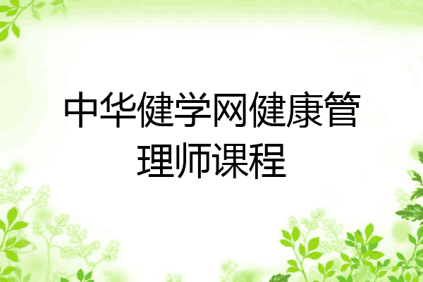 中华健学网健康管理师课程
