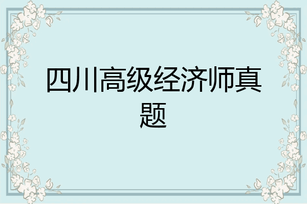 四川高级经济师真题