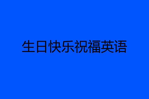 生日快乐祝福英语