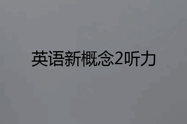 英语新概念2听力