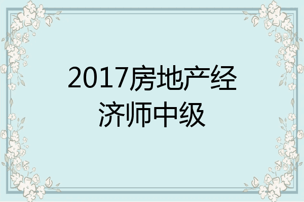 2017房地产经济师中级