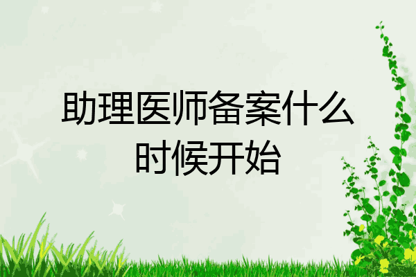 助理医师备案什么时候开始