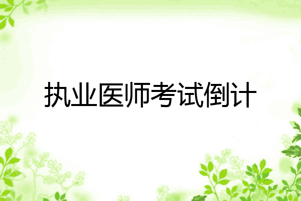 执业医师考试倒计