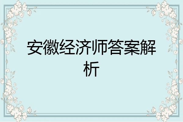 安徽经济师答案解析