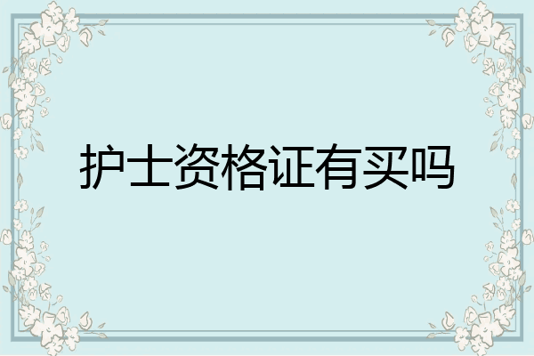 护士资格证有买吗