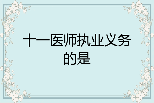 十一医师执业义务的是