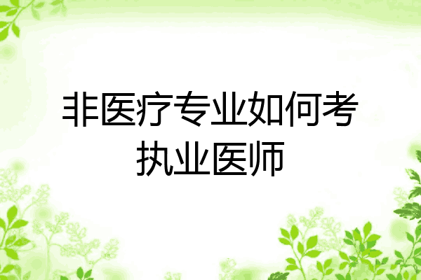 非医疗专业如何考执业医师