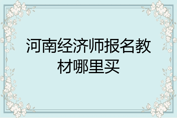 河南经济师报名教材哪里买