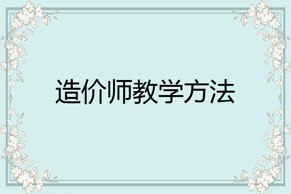 造价师教学方法