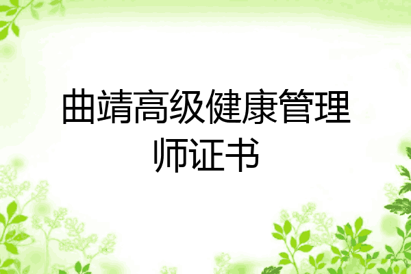 曲靖高级健康管理师证书