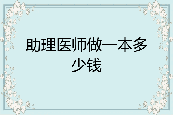 助理医师做一本多少钱