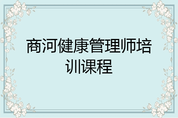 商河健康管理师培训课程