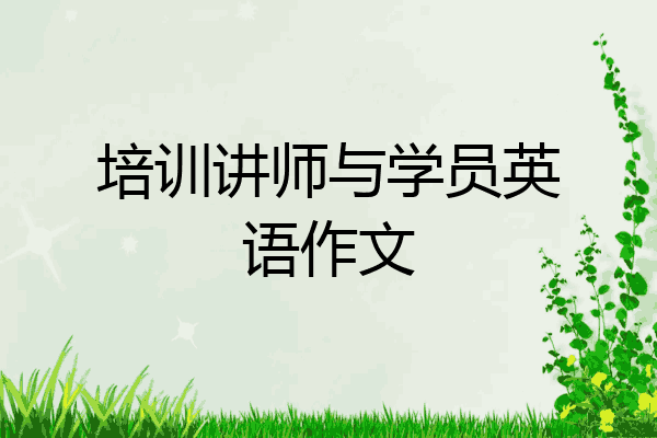 培训讲师与学员英语作文