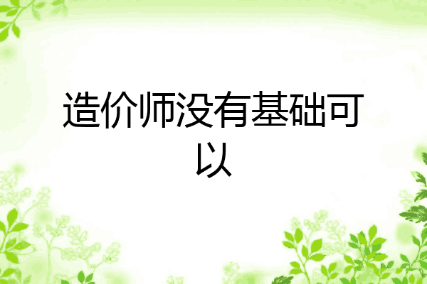 造价师没有基础可以