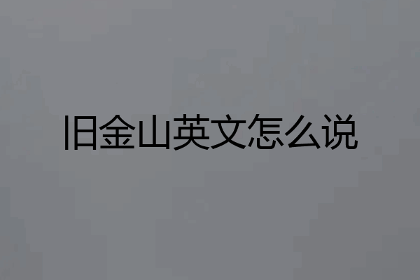 旧金山英文怎么说