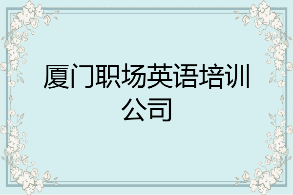 厦门职场英语培训公司