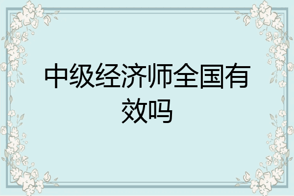 中级经济师全国有效吗