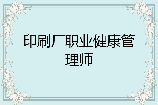印刷厂职业健康管理师