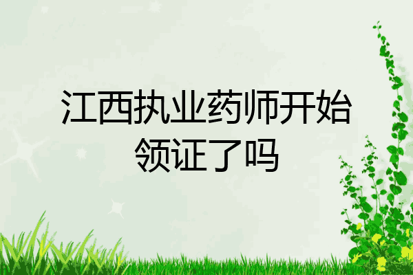 江西执业药师开始领证了吗