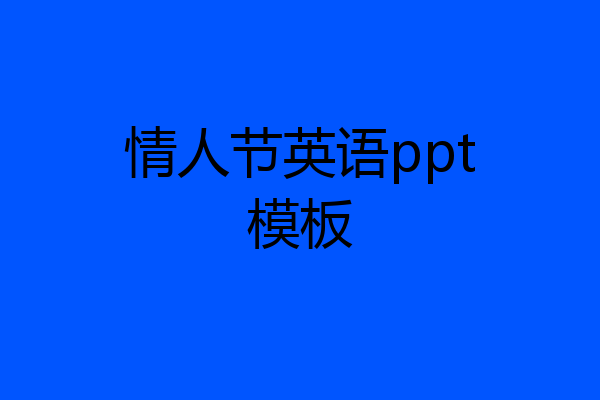 情人节英语ppt模板