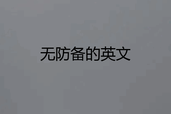 无防备的英文