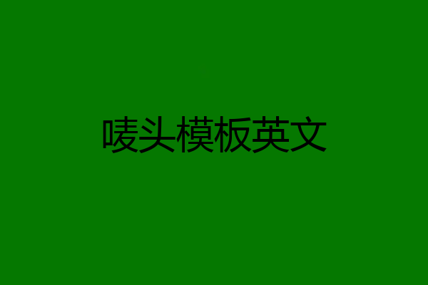 唛头模板英文