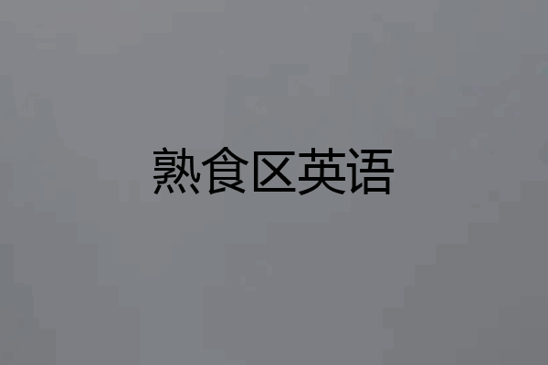 熟食区英语