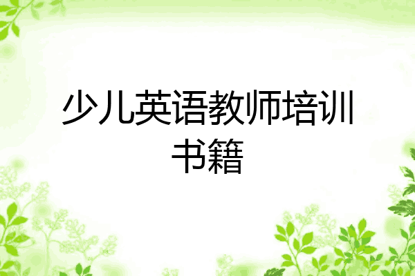 少儿英语教师培训书籍