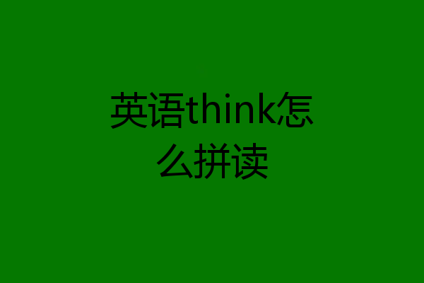 英语think怎么拼读
