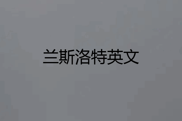 兰斯洛特英文