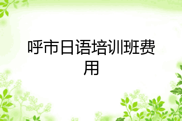 呼市日语培训班费用