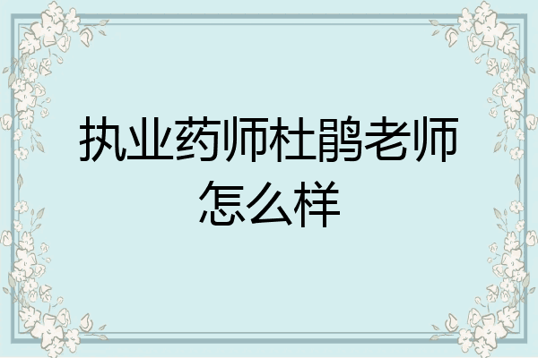 执业药师杜鹃老师怎么样