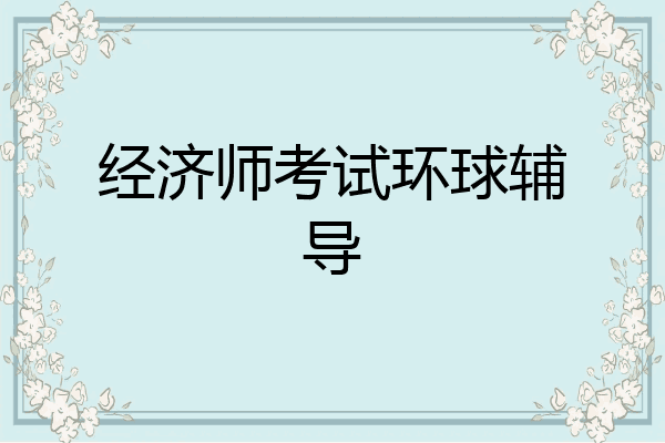 经济师考试环球辅导