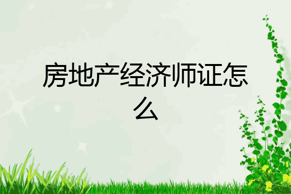 房地产经济师证怎么