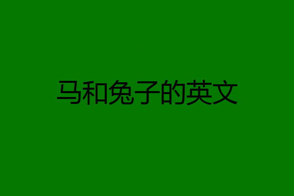 马和兔子的英文