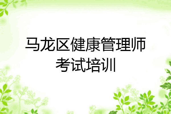 马龙区健康管理师考试培训
