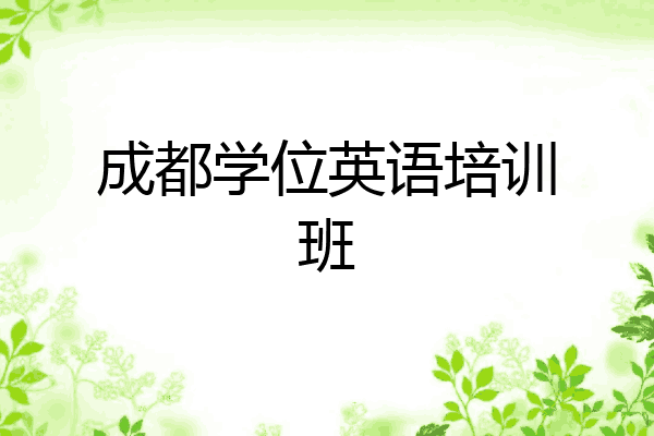 成都学位英语培训班