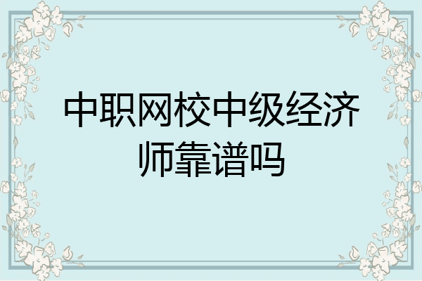 中职网校中级经济师靠谱吗