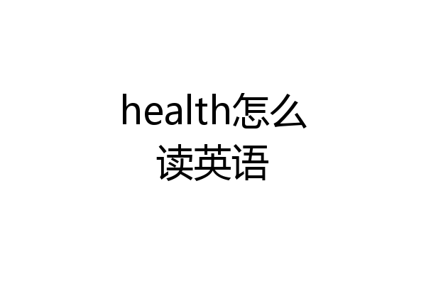 health怎么读英语