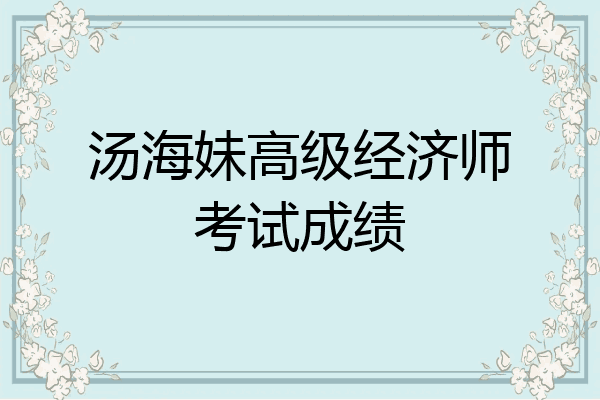 汤海妹高级经济师考试成绩