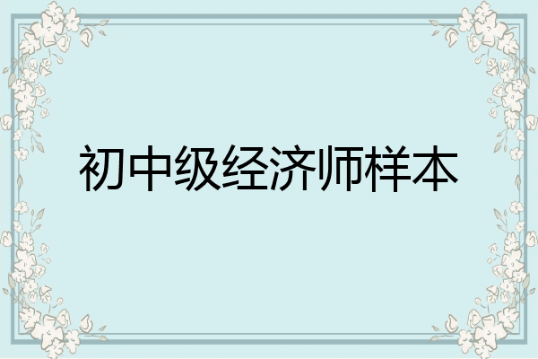 初中级经济师样本